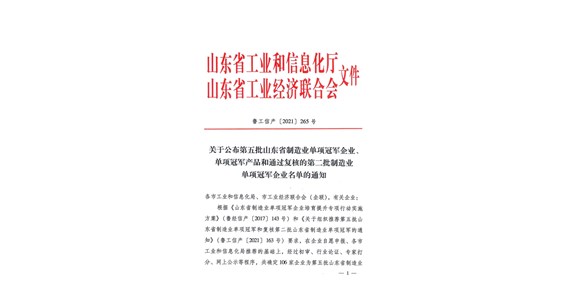 热烈祝贺F66永乐国际集团山东铁鹰建设工程有限公司 荣膺省级制造业单项冠军企业