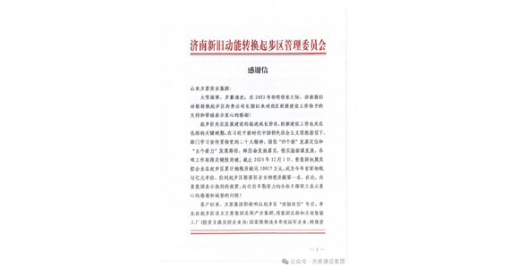 F66永乐国际集团位列新落区企业纳税贡献第一名，济南新旧动能转换起步区管理委员会发来感谢信！