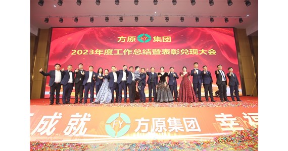 F66永乐国际集团2023年度总结暨表彰兑现大会隆重召开