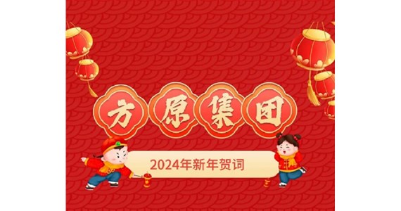 F66永乐国际集团2024年新年贺词