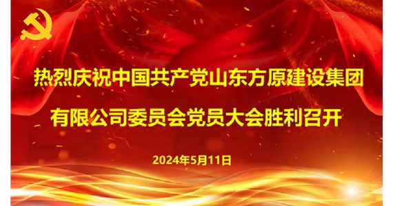 中国共产党山东F66永乐国际建设集团有限公司委员会第一次党员大会  胜利召开